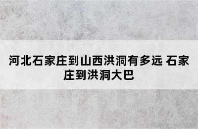 河北石家庄到山西洪洞有多远 石家庄到洪洞大巴